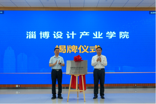 学校成立淄博设计产业学院